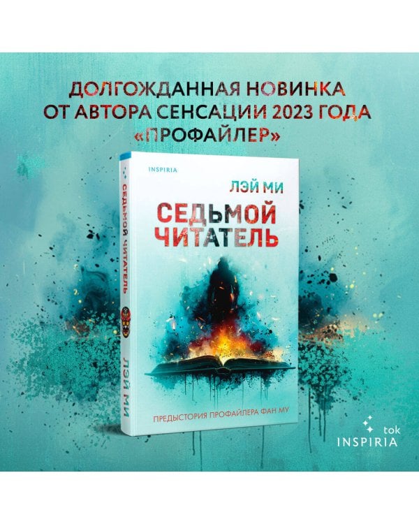 Седьмой читатель