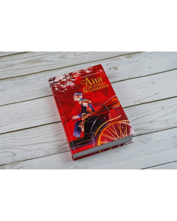 Аня из Зеленых Мезонинов