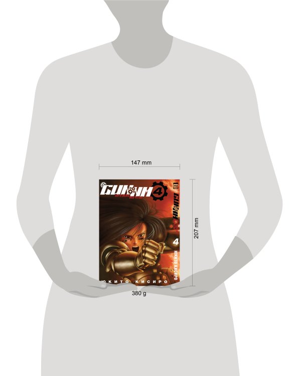 GUNNM. Оружие мечты. Том 4.