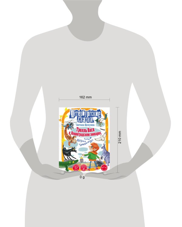 Тролль Вася в Ленинградском зоопарке, или Козни Троллинды