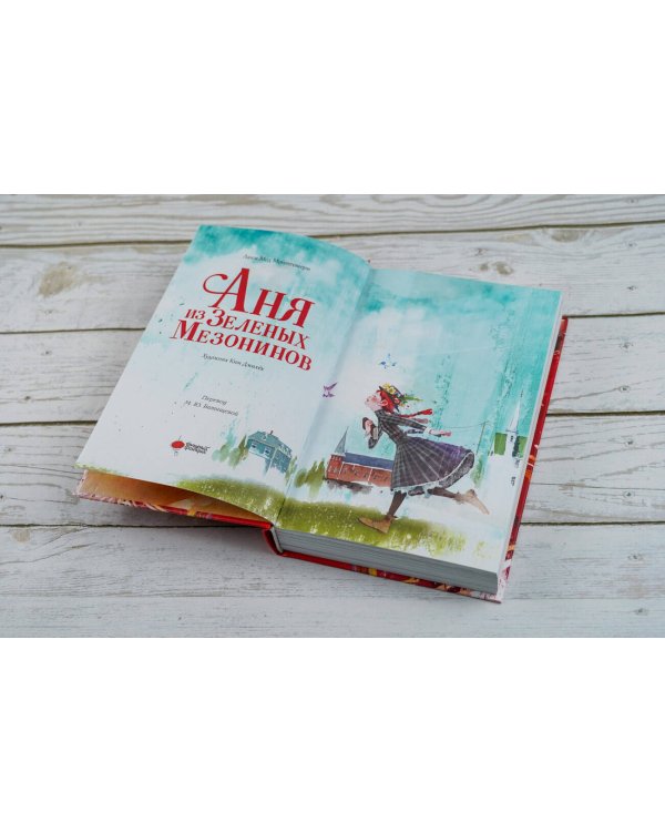 Аня из Зеленых Мезонинов