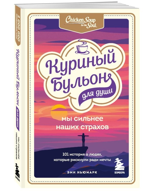Куриный бульон для души. Мы сильнее наших страхов. 101 история о людях, которые рискнули ради мечты