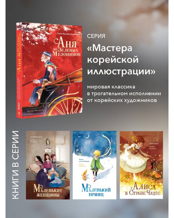 Аня из Зеленых Мезонинов