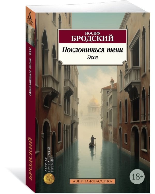 Поклониться тени. Эссе