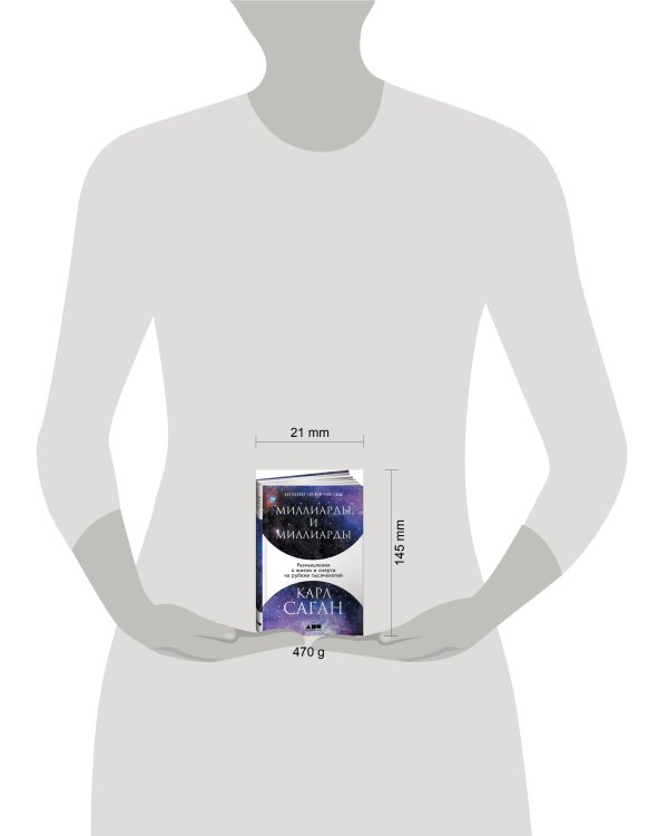 Миллиарды и миллиарды: Размышления о жизни и смерти на рубеже тысячелетий