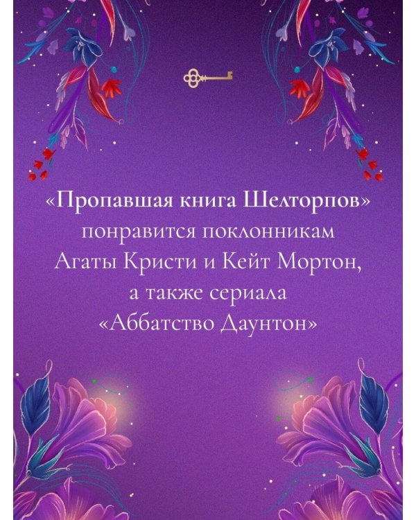 Пропавшая книга Шелторпов