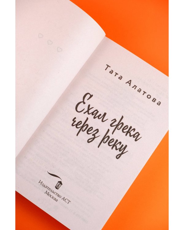 Ехал Грека через реку