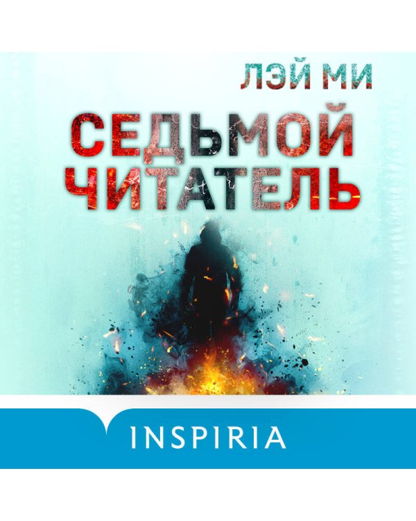 Седьмой читатель