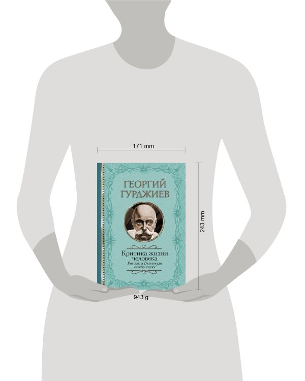 Критика жизни человека. Рассказы Вельзевула своему внуку