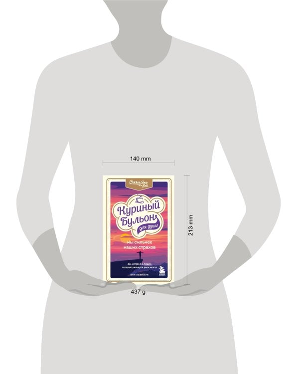 Куриный бульон для души. Мы сильнее наших страхов. 101 история о людях, которые рискнули ради мечты