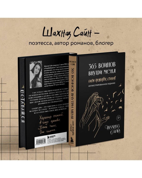 365 воинов внутри меня. Сила нежных стихов (иллюстрированное подарочное издание с цветным обрезом)