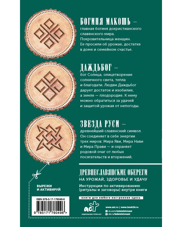 Лунный посевной календарь садовода и огородника на 2026-2035 гг. с древнеславянскими оберегами на урожай, здоровье и удачу