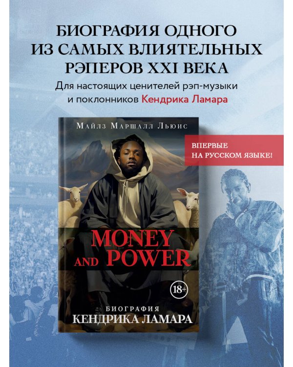Money and power: биография Кендрика Ламара