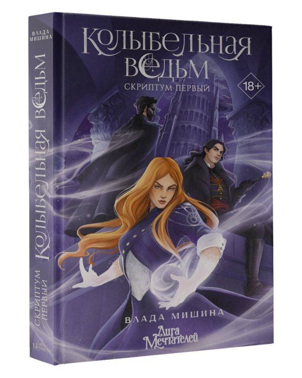 Колыбельная ведьм. Скриптум Первый