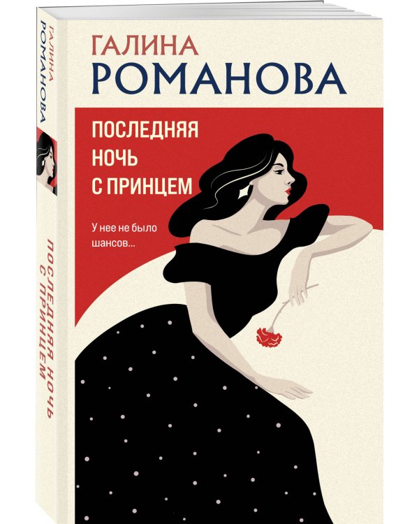 Последняя ночь с принцем