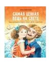 Самая ценная вещь на свете