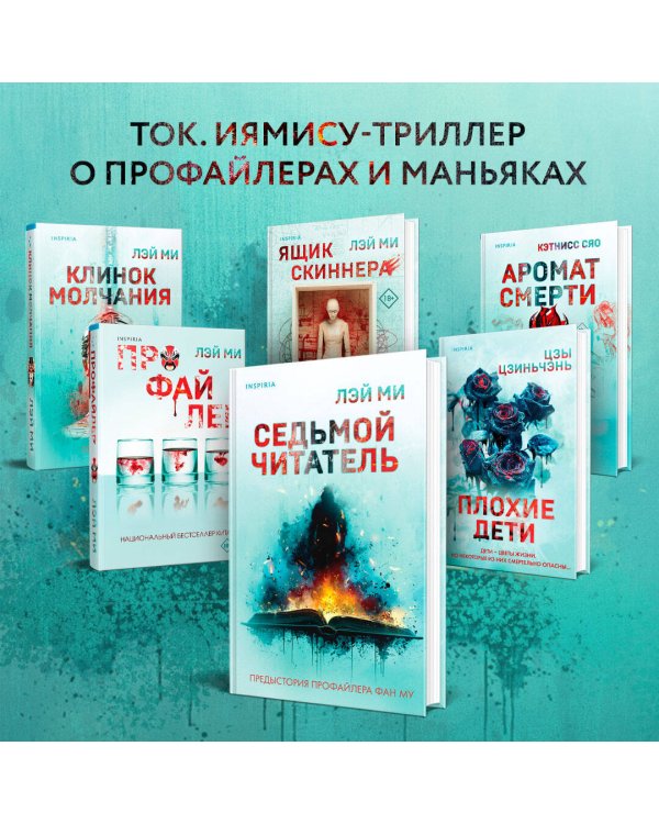 Седьмой читатель