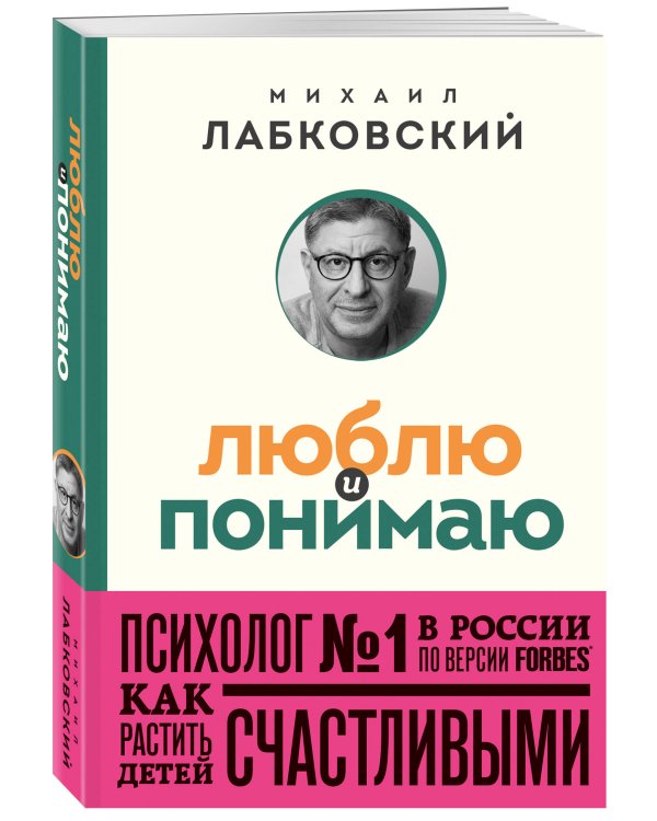 Люблю и понимаю. Как растить детей счастливыми (и не сойти с ума от беспокойства) (покет)