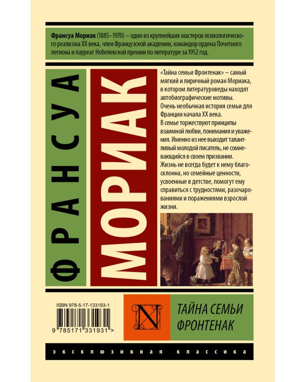 Тайна семьи Фронтенак