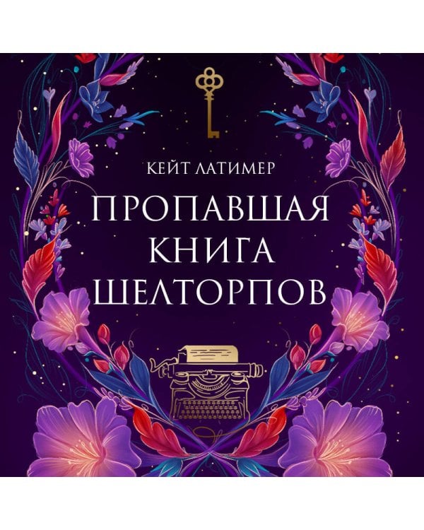 Пропавшая книга Шелторпов