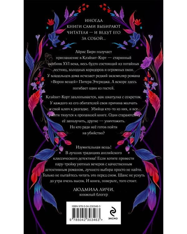 Пропавшая книга Шелторпов