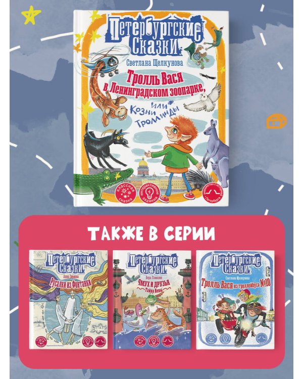 Тролль Вася в Ленинградском зоопарке, или Козни Троллинды