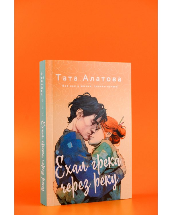 Ехал Грека через реку