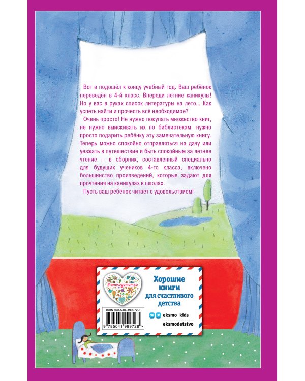 Чтение на лето. Переходим в 4-й кл. 6-е изд., испр. и перераб.