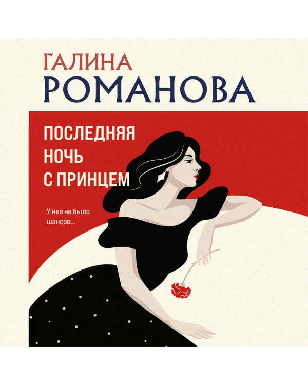 Последняя ночь с принцем