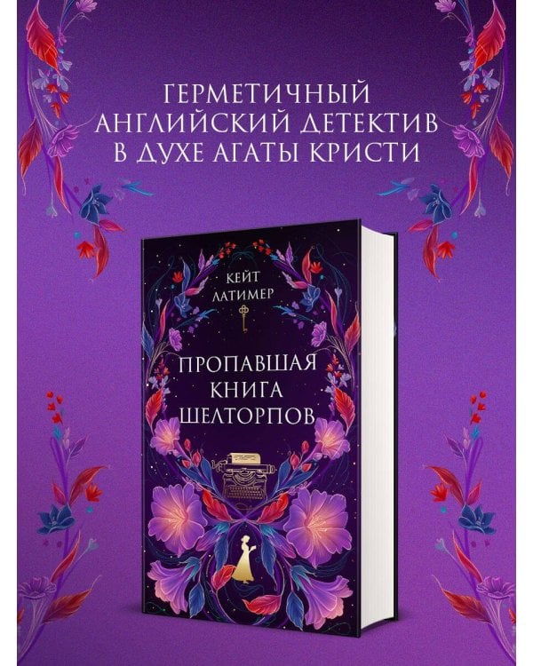 Пропавшая книга Шелторпов