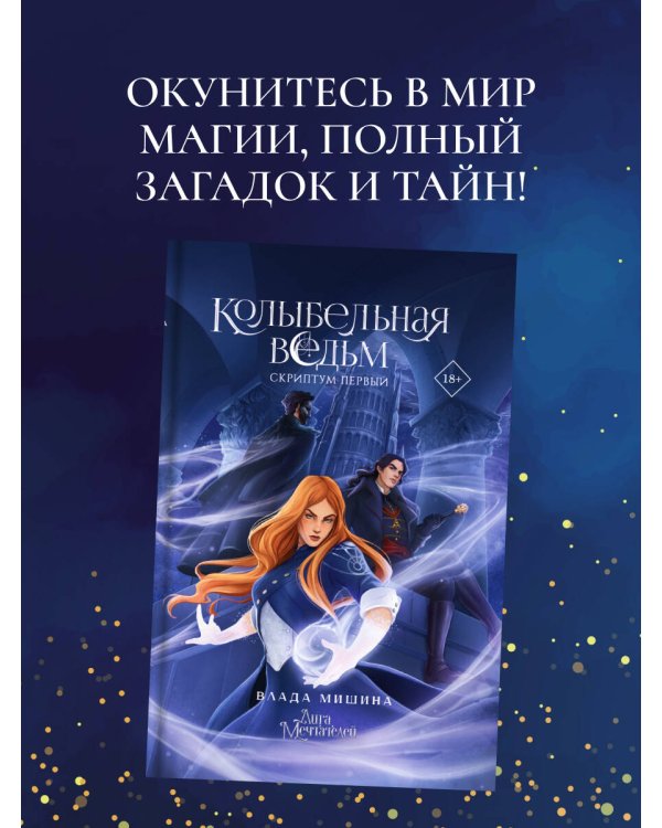 Колыбельная ведьм. Скриптум Первый