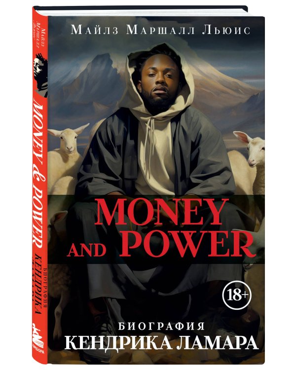 Money and power: биография Кендрика Ламара