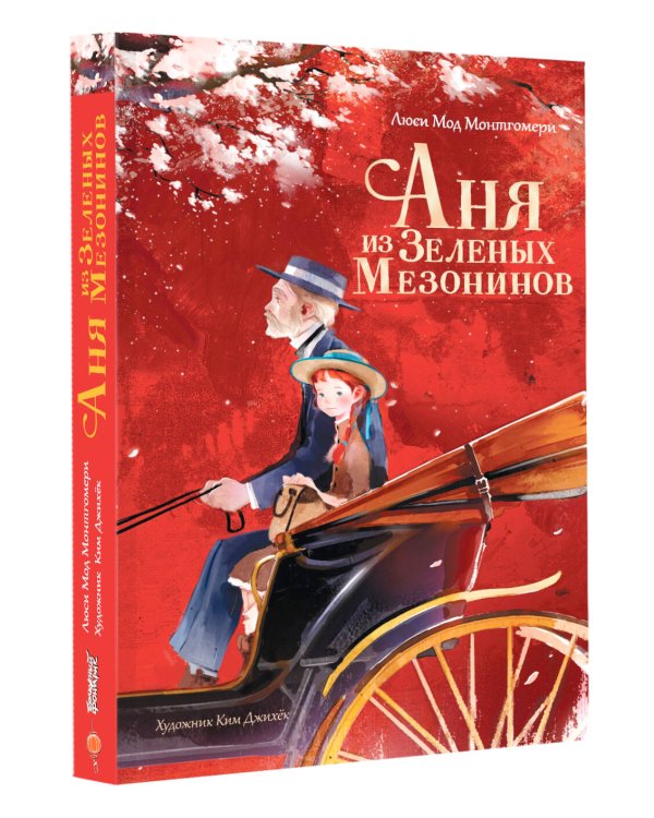 Аня из Зеленых Мезонинов