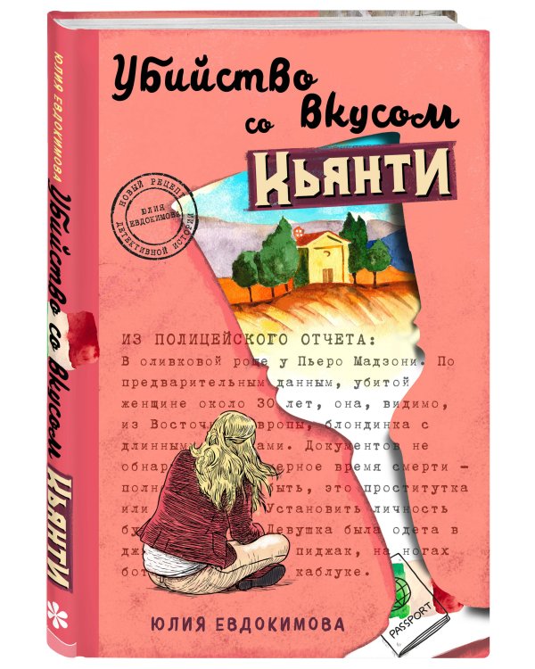 Убийство со вкусом кьянти