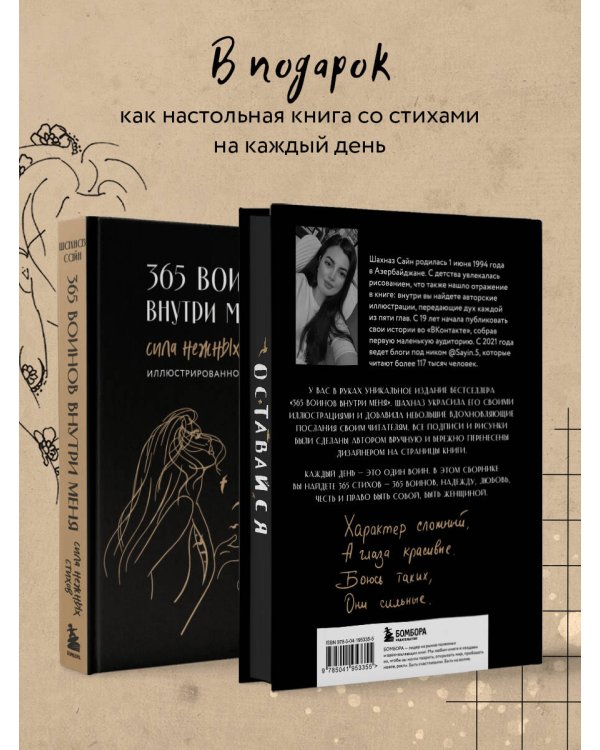 365 воинов внутри меня. Сила нежных стихов (иллюстрированное подарочное издание с цветным обрезом)