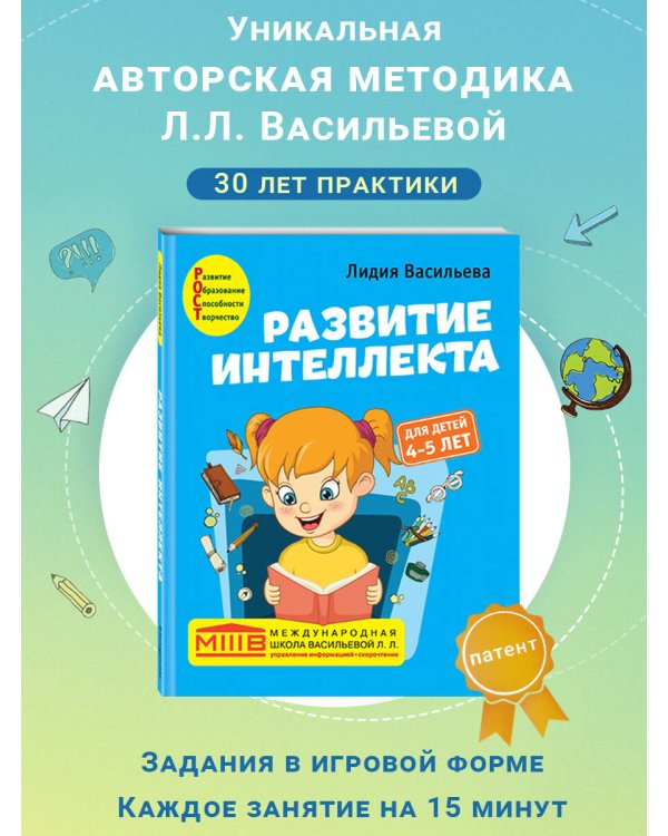 Развитие интеллекта. Авторский курс: для детей 4-5 лет