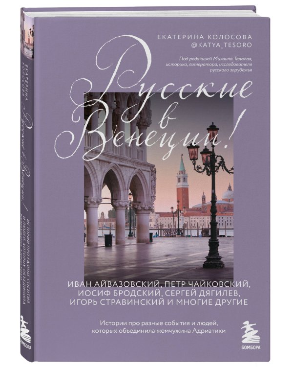 Русские в Венеции! Истории про разные события и людей, которых объединила жемчужина Адриатики