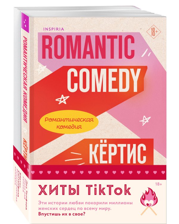 Комплект из 2-х книг (Романтическая комедия + Миля над землей)