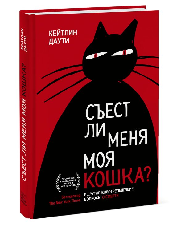 Съест ли меня моя кошка? И другие животрепещущие вопросы о смерти