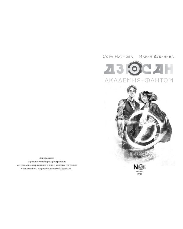 Дзюсан. Академия-фантом