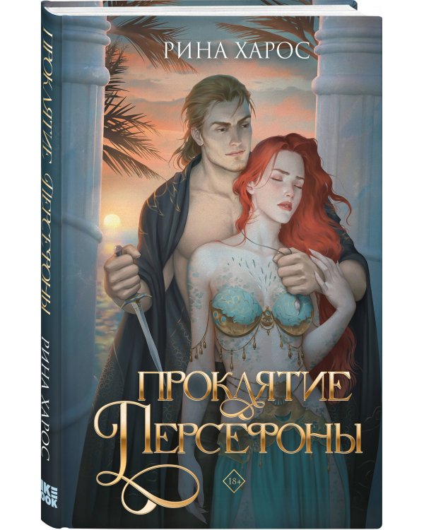 Проклятие Персефоны