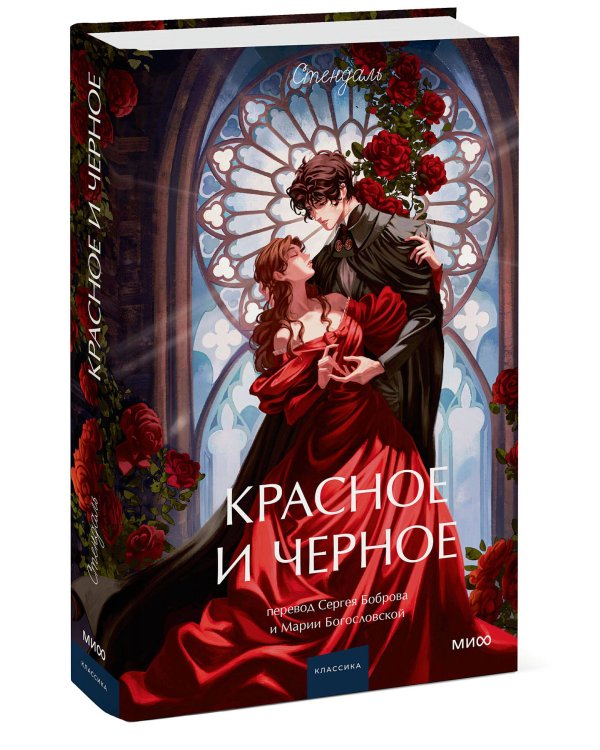 Красное и черное. Вечные истории. Young Adult