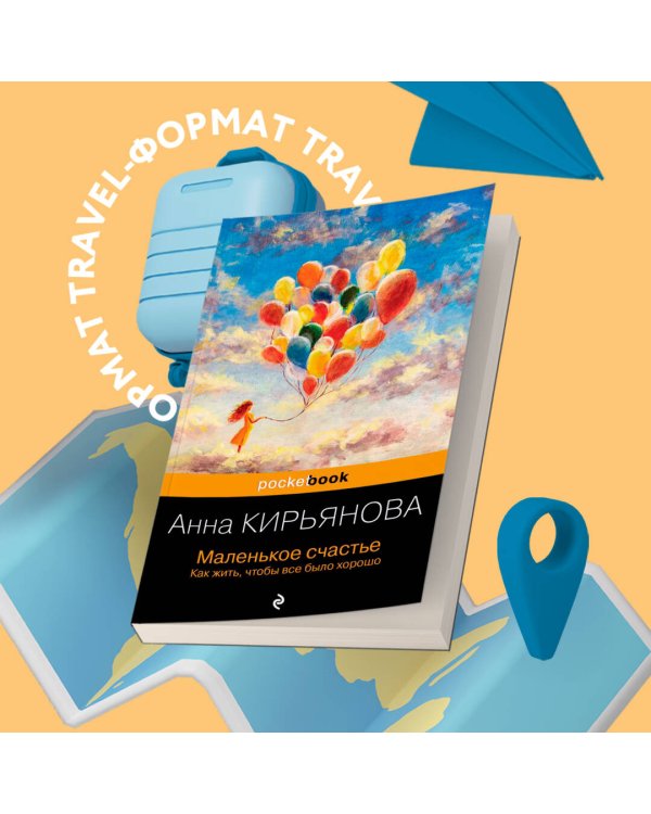 Маленькое счастье. Как жить, чтобы все было хорошо