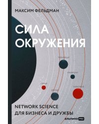 Сила окружения: Network-science для бизнеса и дружбы