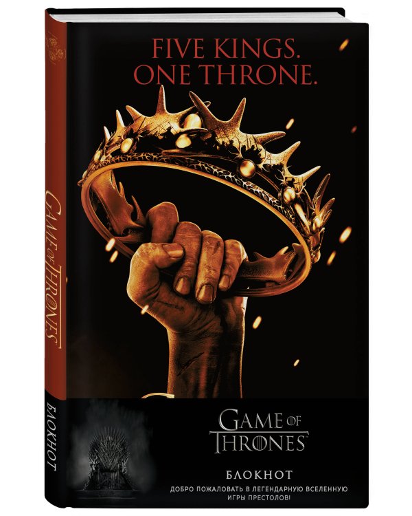 Игра Престолов. Блокнот. (Корона Баратеонов) (А5, 96 л., вставки на мел. бумаге)