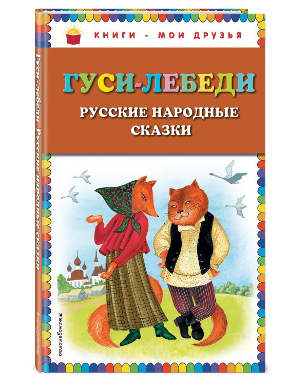 Гуси-лебеди. Русские народные сказки (ил. Ю. Устиновой)_