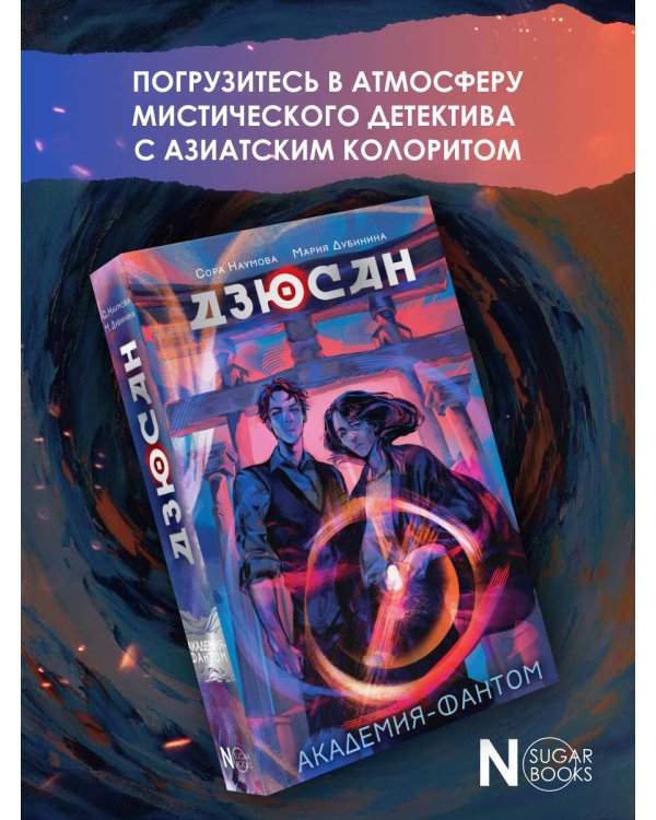 Дзюсан. Академия-фантом