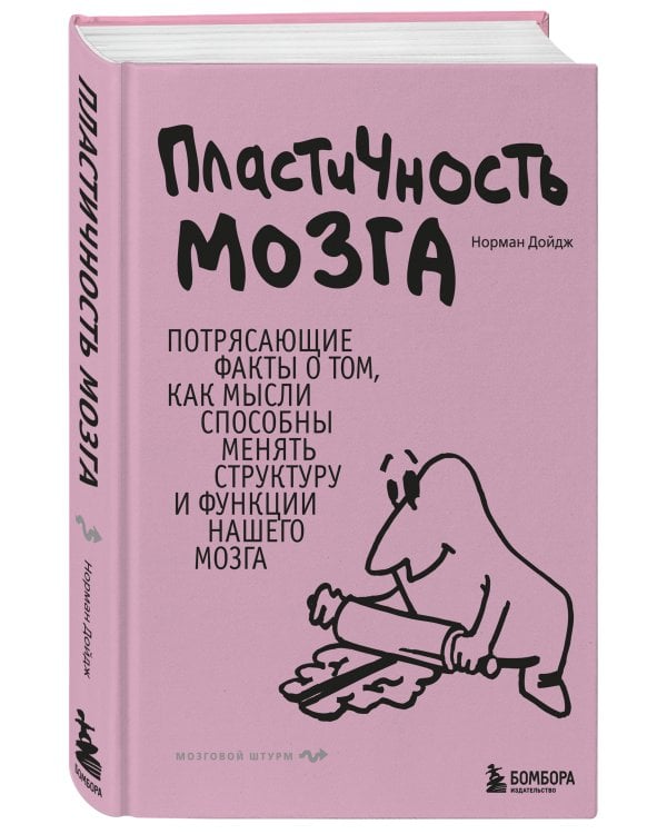 Пластичность мозга. Потрясающие факты о том, как мысли способны менять структуру