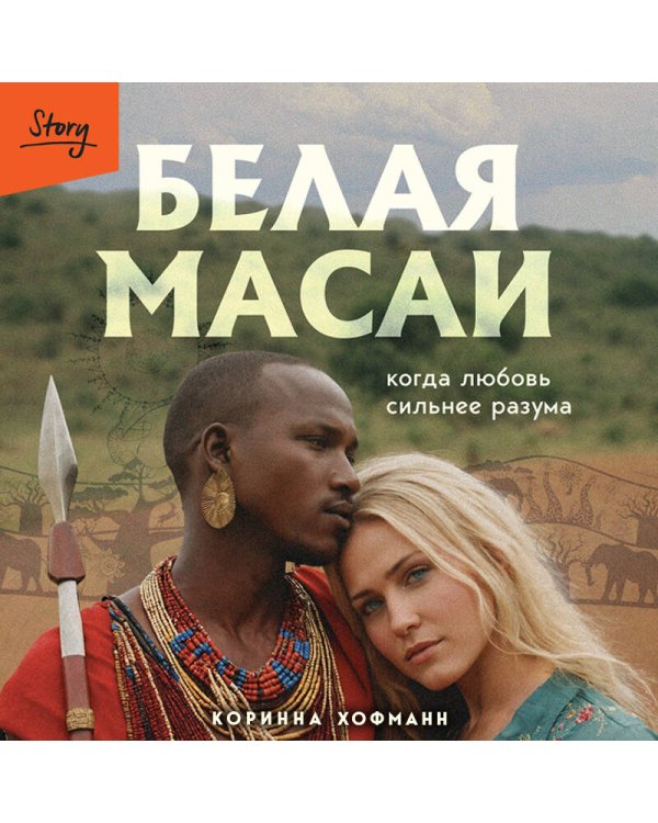 Белая масаи. Когда любовь сильнее разума