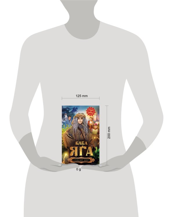 Баба Яга спасает мир